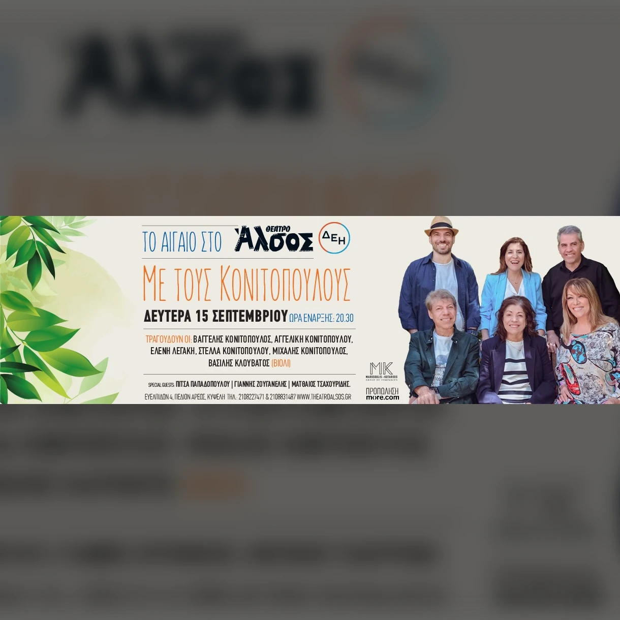 ΤΟ ΑΙΓΑΙΟ ΣΤΟ ΘΕΑΤΡΟ ΑΛΣΟΣ ΔΕΗ ΜΕ ΤΟΥΣ ΚΟΝΙΤΟΠΟΥΛΟΥΣ